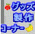 グッズ製作コーナー