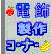 電飾製作コーナー