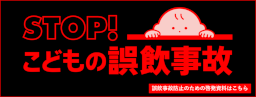 子供の誤飲
