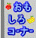 おもしろコーナー