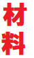 材料