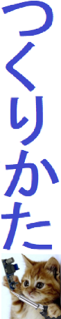 つくりかたに戻る