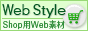 ショップ素材「Web Style」のバナー